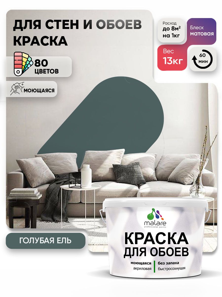 Краска Malare интерьерная для стен и обоев потолка, для деревянных и минеральных поверхностей, акриловая, моющаяся быстросохнущая без запаха, матовая, голубая ель, (9л - 13кг)
