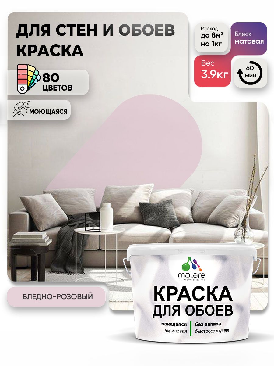 Краска Malare интерьерная для стен и обоев потолка, для деревянных и минеральных поверхностей, акриловая, моющаяся быстросохнущая без запаха, матовая, бледно-розовый, (2.7л - 3,9кг)