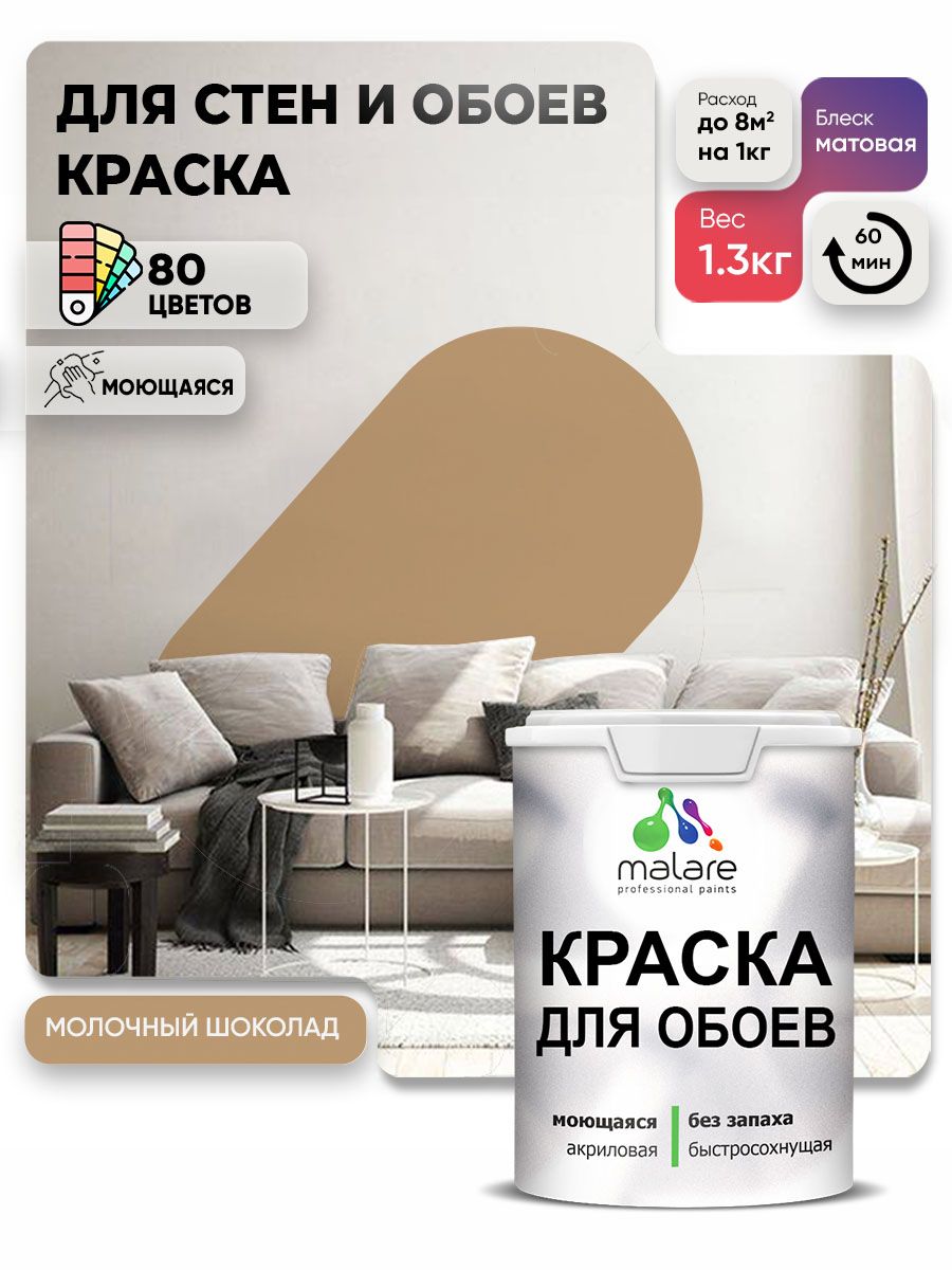 Краска Malare интерьерная для стен и обоев потолка, для деревянных и минеральных поверхностей, акриловая, моющаяся быстросохнущая без запаха, матовая, молочный шоколад, (1л - 1,3 кг)