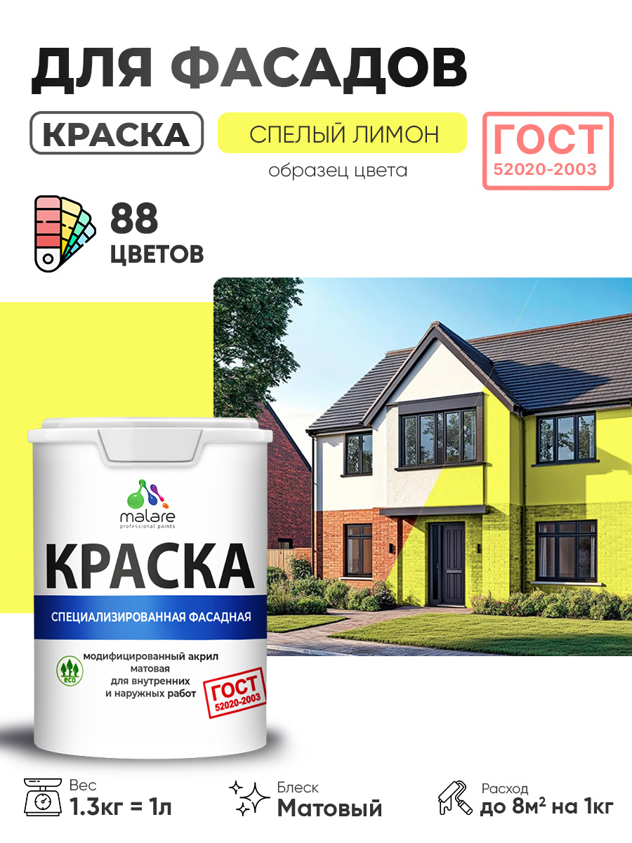 Краска фасадная для наружных работ Malare "ГОСТ" для дерева, камня и кирпича, по бетону и штукатурке, УФ-стойкая быстросохнущая без запаха, матовая, cпелый лимон, (1л - 1.3кг)