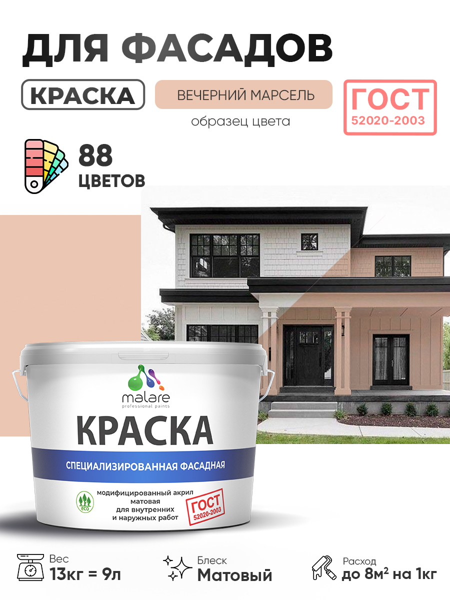 Краска фасадная для наружных работ Malare "ГОСТ" для дерева, камня и кирпича, по бетону и штукатурке, УФ-стойкая быстросохнущая без запаха, матовая, вечерний марсель, (9л - 13кг)