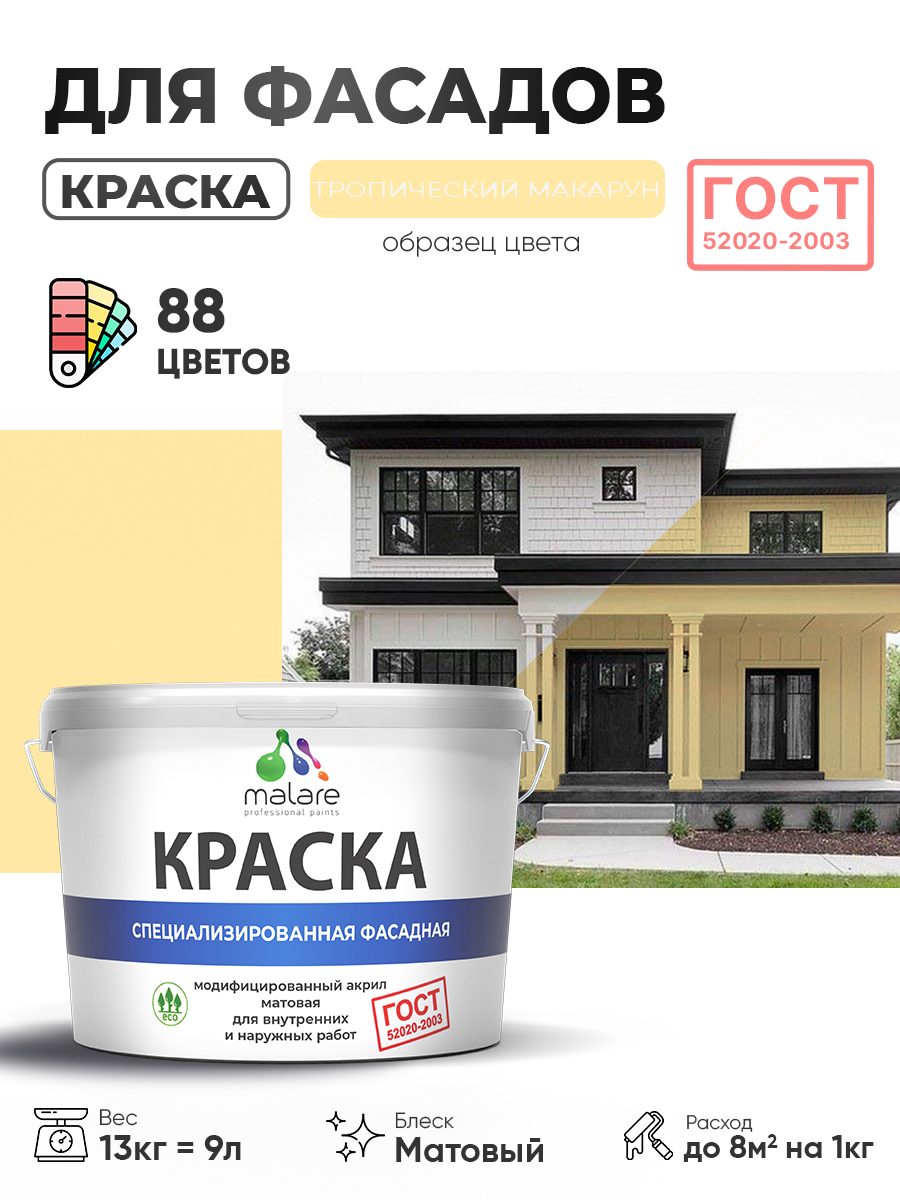 Краска фасадная для наружных работ Malare "ГОСТ" для дерева, камня и кирпича, по бетону и штукатурке, УФ-стойкая быстросохнущая без запаха, матовая, тропический макарун, (9л - 13кг)