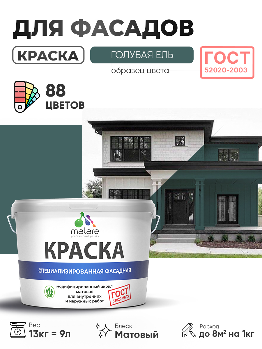 Краска фасадная для наружных работ Malare "ГОСТ" для дерева, камня и кирпича, по бетону и штукатурке, УФ-стойкая быстросохнущая без запаха, матовая, голубая ель, (9л - 13кг)