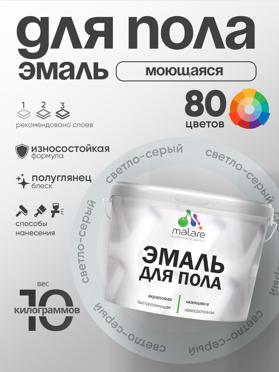 Эмаль для пола акриловая Malare краска для бетонных полов по дереву/ износостойкая без запаха, быстросохнущая моющаяся полуглянцевая, светло-серая, 10 кг