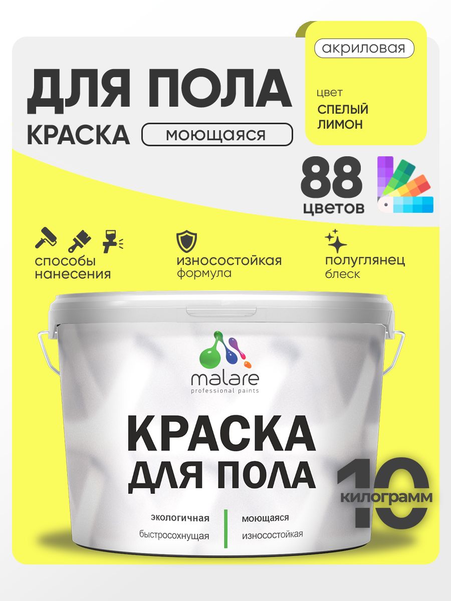 Краска для пола акриловая Malare эмаль для бетонных полов по дереву/ износостойкая без запаха, быстросохнущая моющаяся полуглянцевая, cпелый лимон, 10 кг