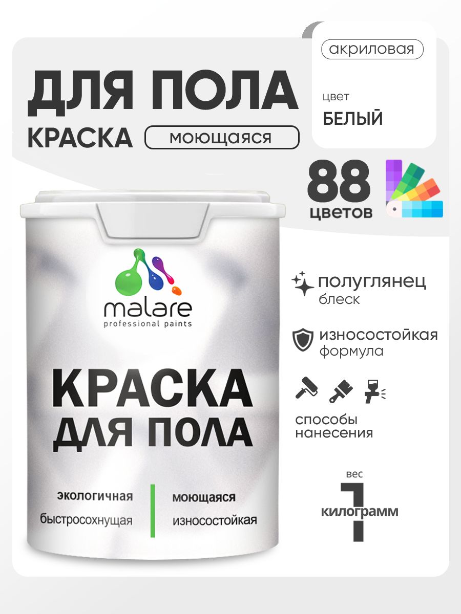 Краска для пола акриловая Malare эмаль для бетонных полов по дереву/ износостойкая без запаха, быстросохнущая моющаяся полуглянцевая, белая, 1 кг