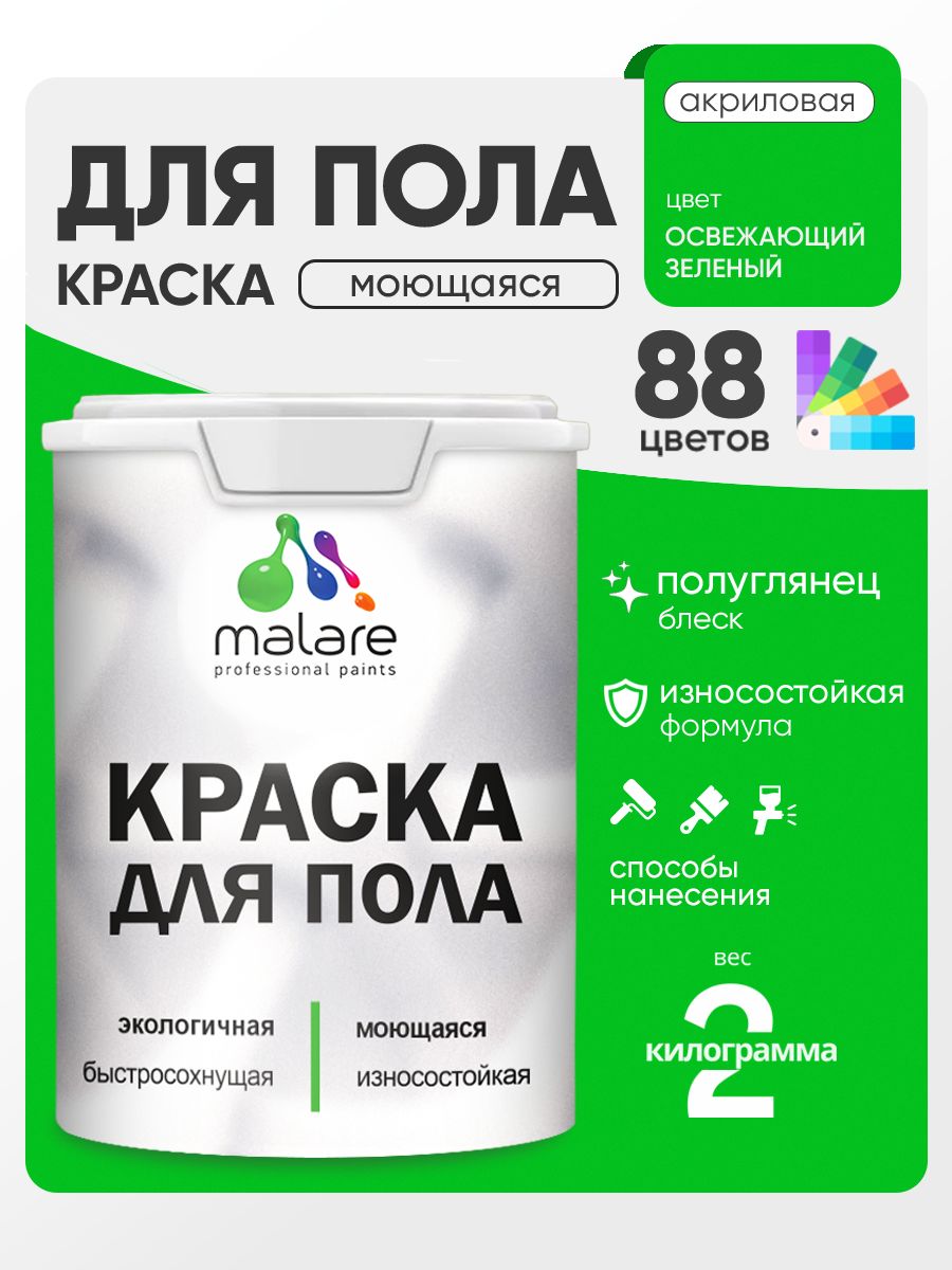 Краска для пола акриловая Malare эмаль для бетонных полов по дереву/ износостойкая без запаха, быстросохнущая моющаяся полуглянцевая, освежающий зеленый, 2 кг