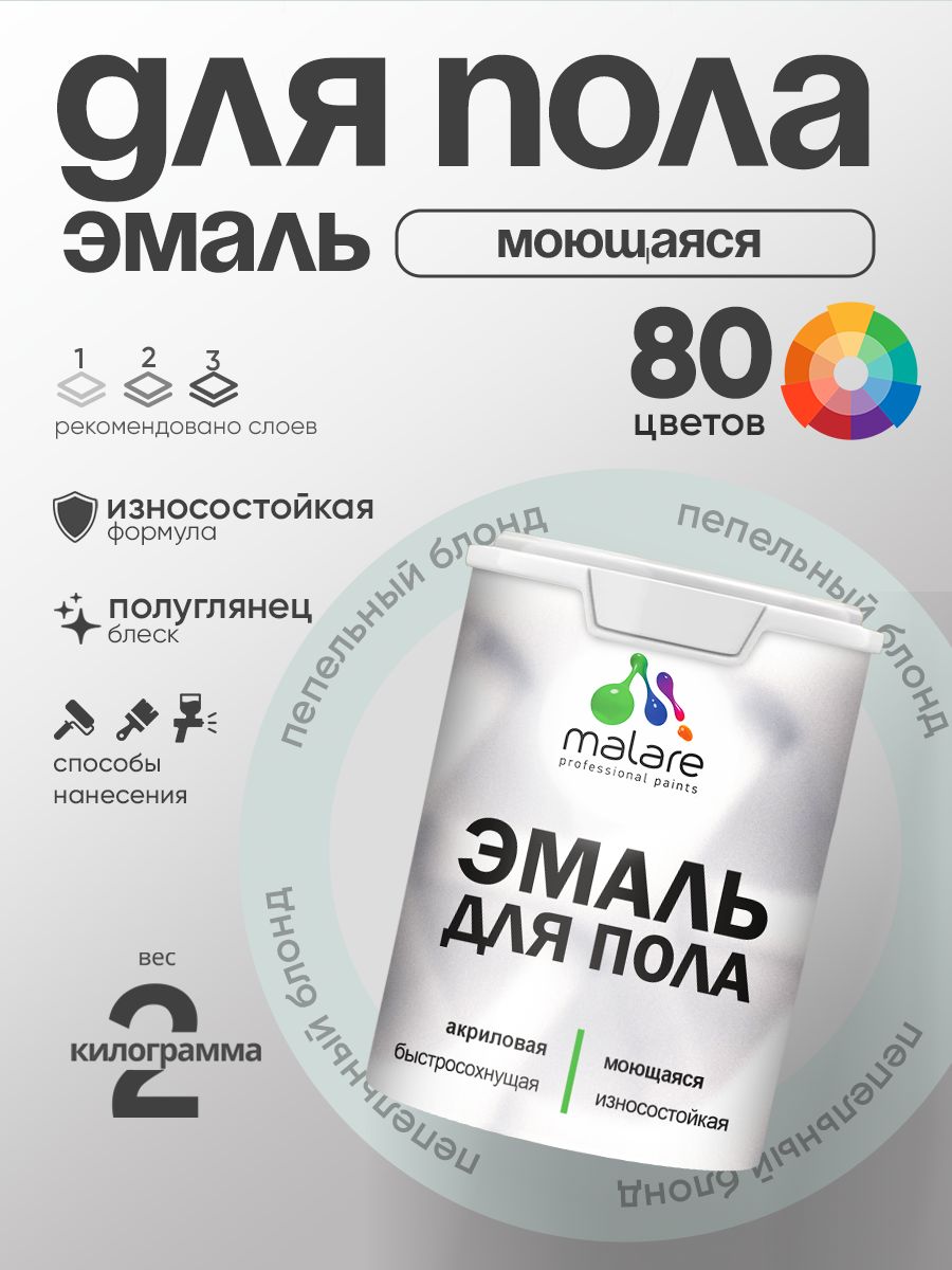 Эмаль для пола акриловая Malare краска для бетонных полов по дереву/ износостойкая без запаха, быстросохнущая моющаяся полуглянцевая, пепельный блонд, 2 кг