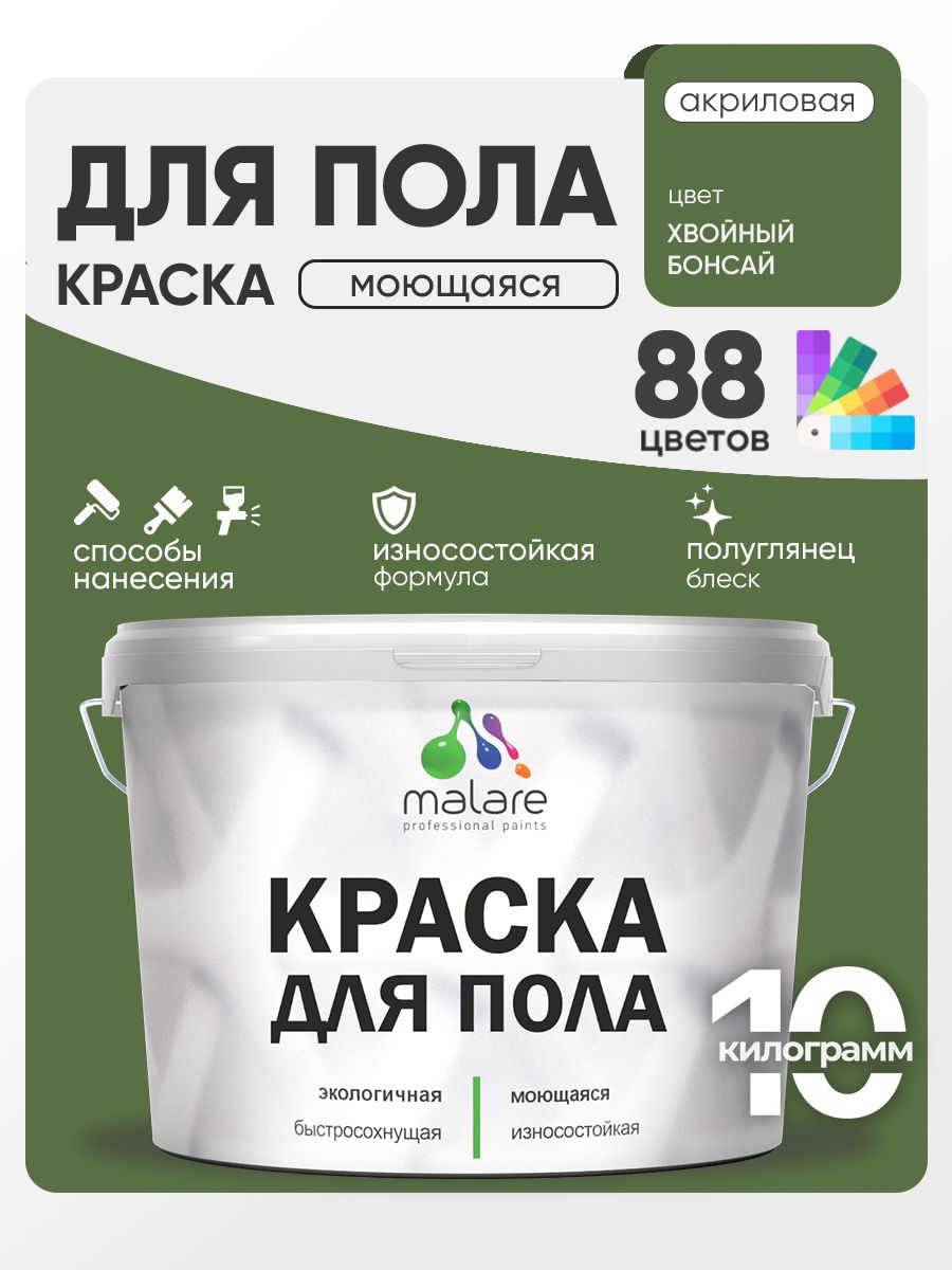 Краска для пола акриловая Malare эмаль для бетонных полов по дереву/ износостойкая без запаха, быстросохнущая моющаяся полуглянцевая, хвойный бонсай, 10 кг