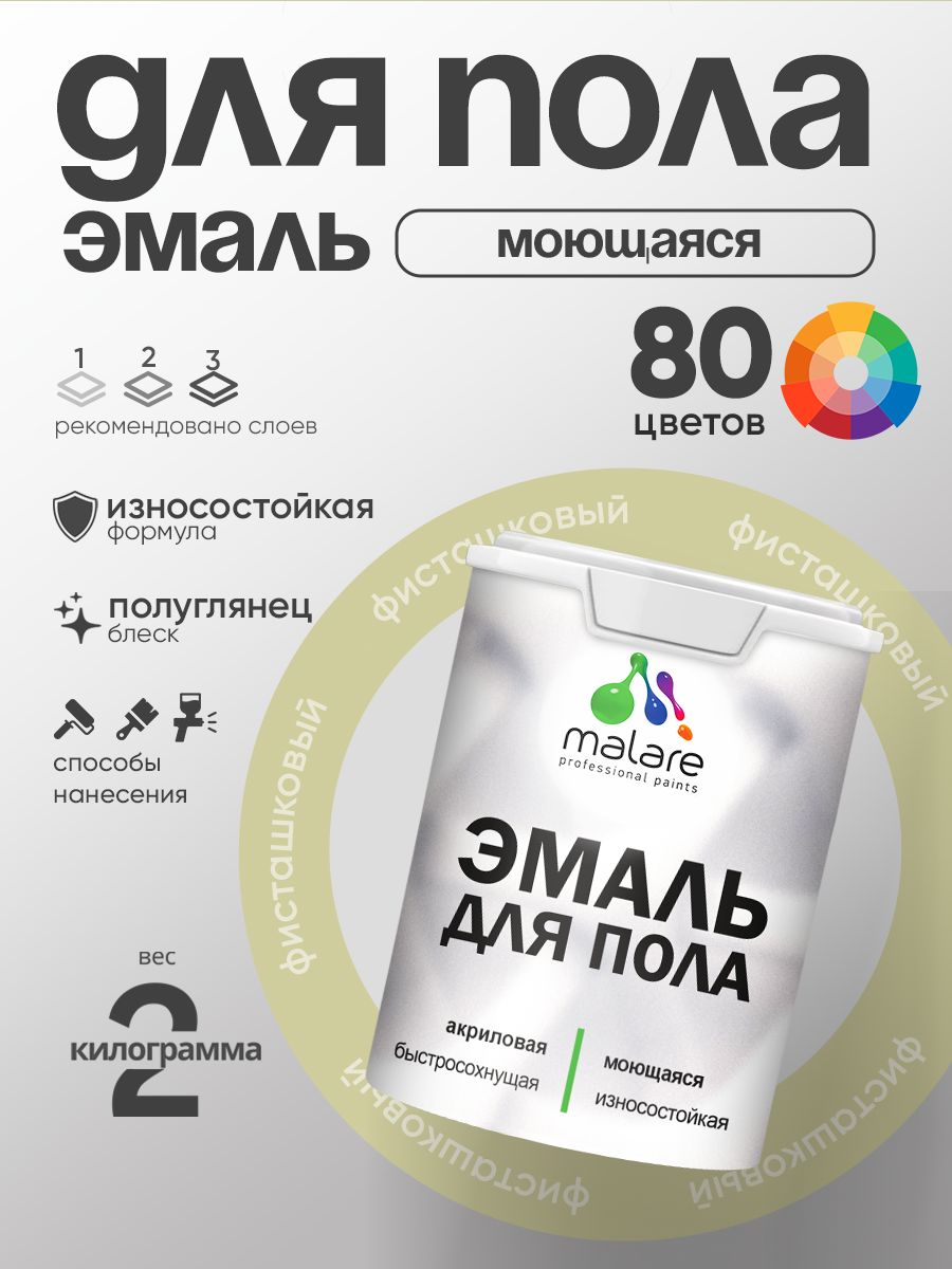 Эмаль для пола акриловая Malare краска для бетонных полов по дереву/ износостойкая без запаха, быстросохнущая моющаяся полуглянцевая, фисташковый, 2 кг