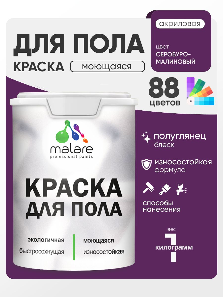 Краска для пола акриловая Malare эмаль для бетонных полов по дереву/ износостойкая без запаха, быстросохнущая моющаяся полуглянцевая, серобуромалиновый, 1 кг
