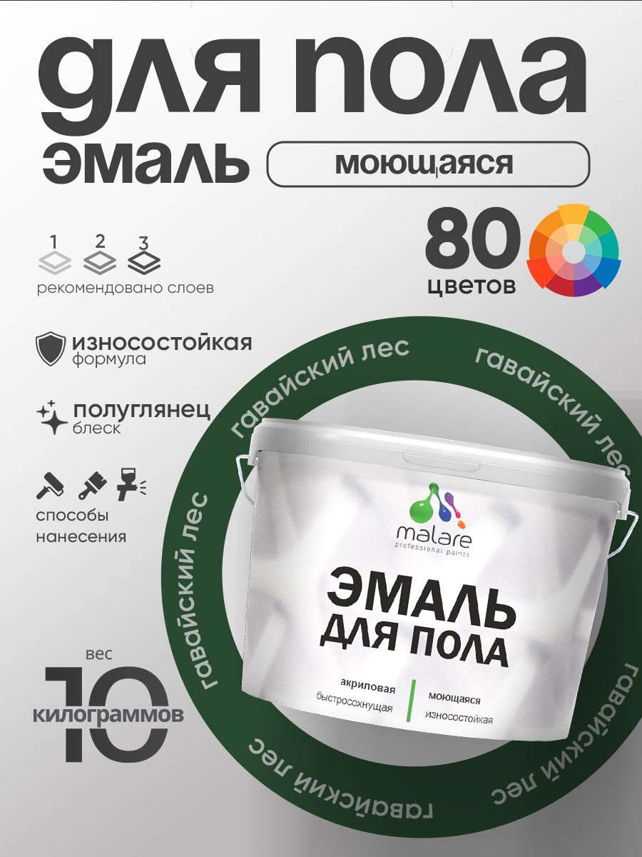 Эмаль для пола акриловая Malare краска для бетонных полов по дереву/ износостойкая без запаха, быстросохнущая моющаяся полуглянцевая, гавайский лес, 10 кг