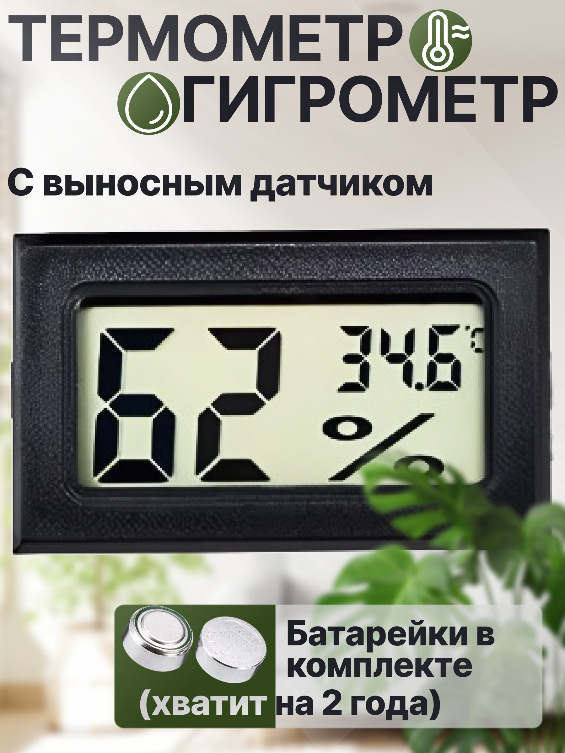 Термометруличныйградусниккомнатныйгигрометр(черный)свыноснымдатчиком,метеостанциядомашняя