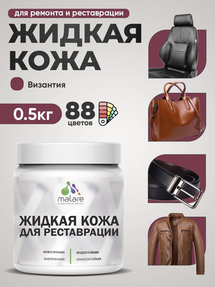Жидкая кожа для ремонта и реставрации салона автомобиля, мебели, обуви и одежды, быстросохнущая без запаха, полуглянцевая, византия, 0.5 кг.