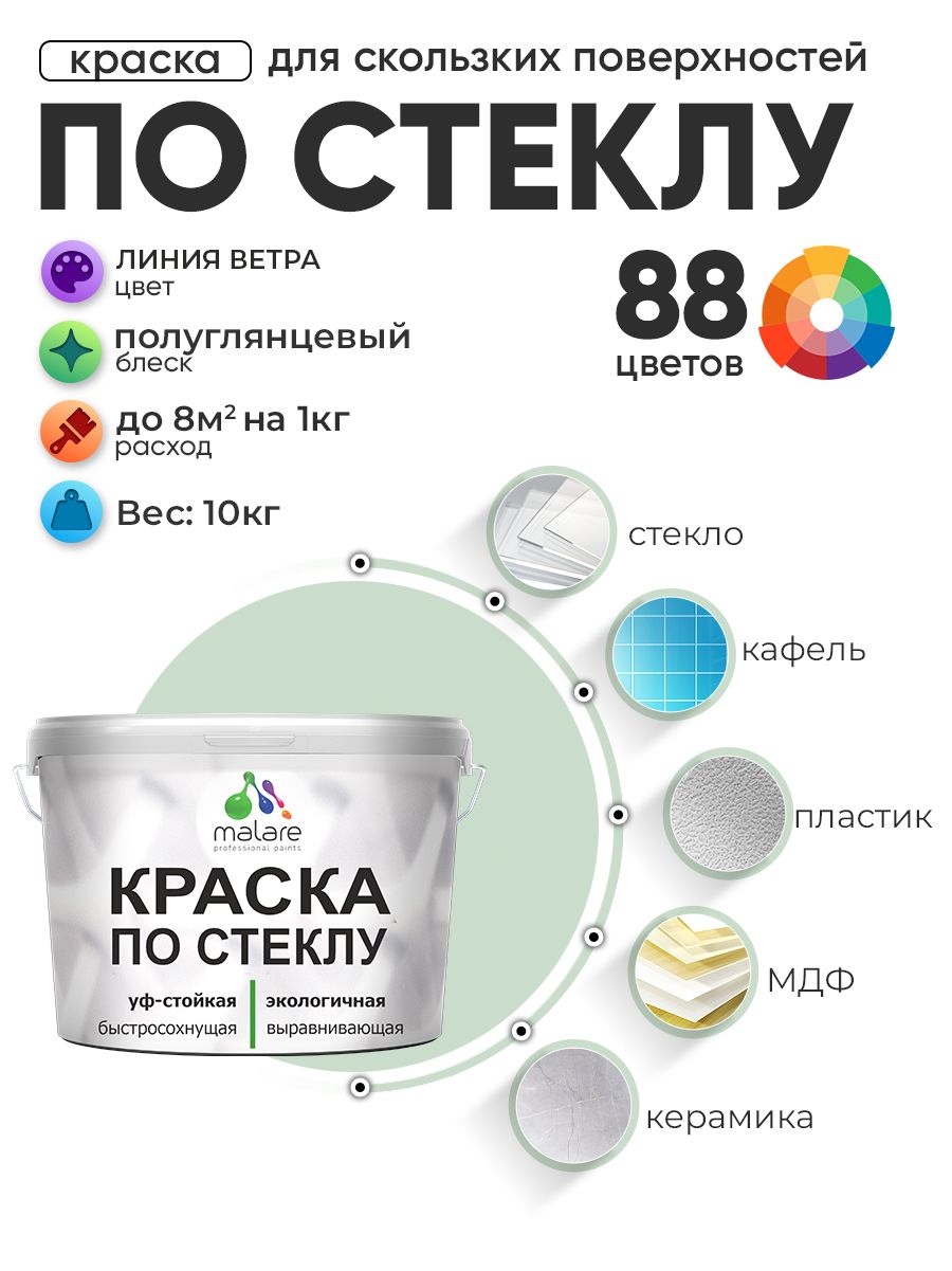 Краска Malare по стеклу и керамике, для декора и творчества, акриловая без запаха, быстросохнущая, моющаяся, полуглянцевая, линия ветра, 10 кг.