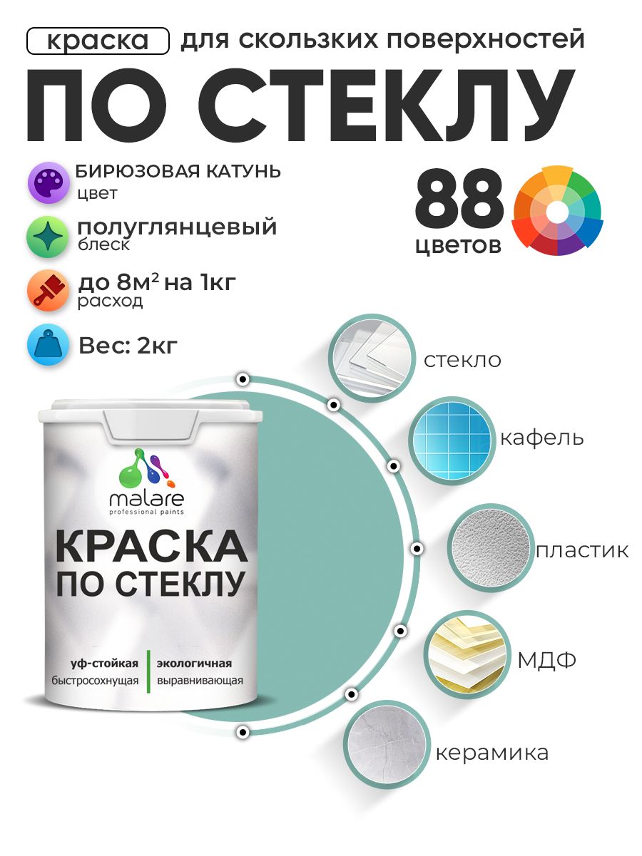 Краска Malare по стеклу и керамике, для декора и творчества, акриловая без запаха, быстросохнущая, моющаяся, полуглянцевая, бирюзовая катунь, 2 кг.