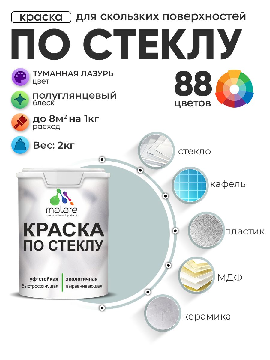 Краска Malare по стеклу и керамике, для декора и творчества, акриловая без запаха, быстросохнущая, моющаяся, полуглянцевая, туманная лазурь, 2 кг.