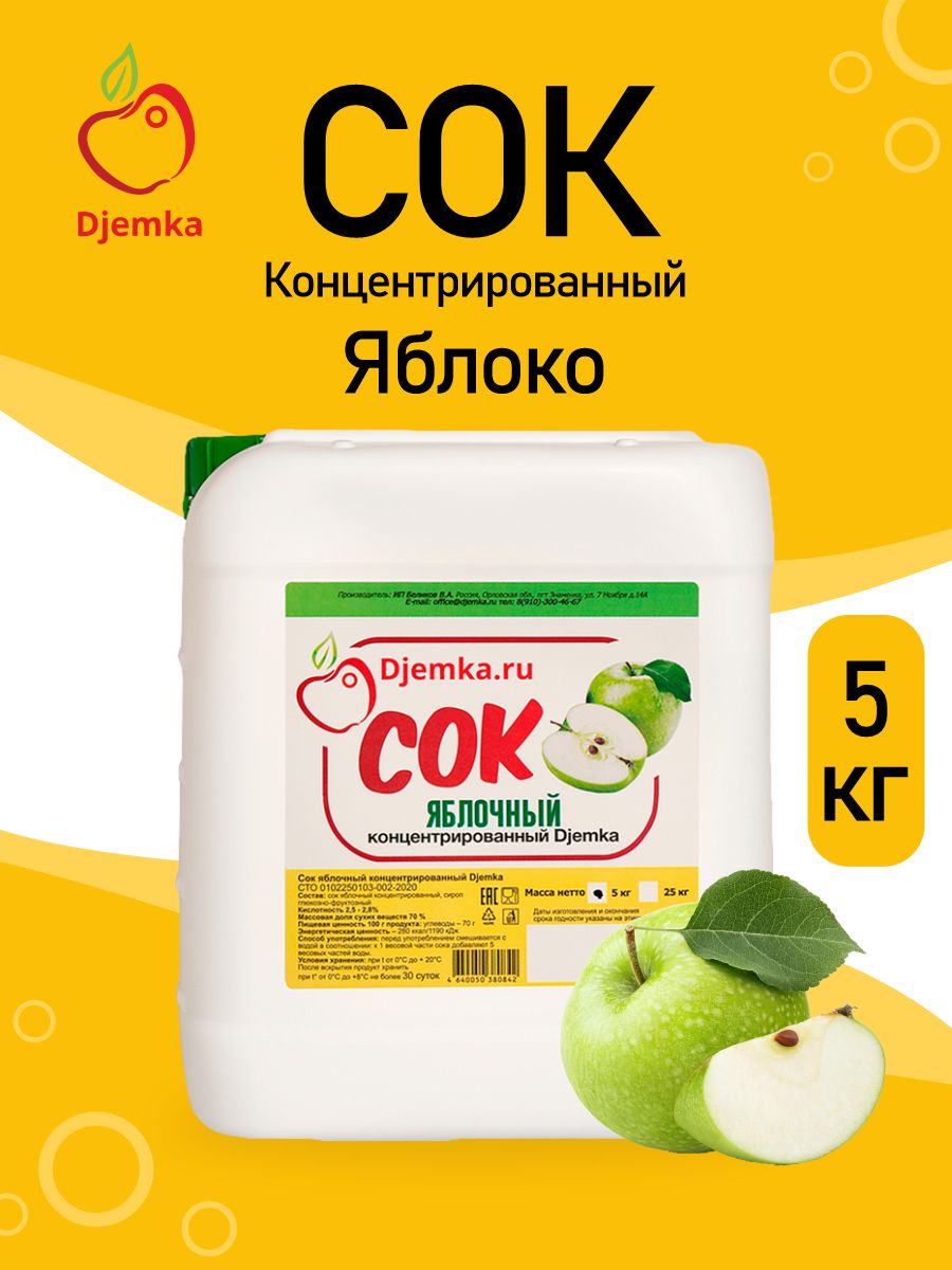 СокконцентрированныйDjemkaЯблочный5кг2.5%