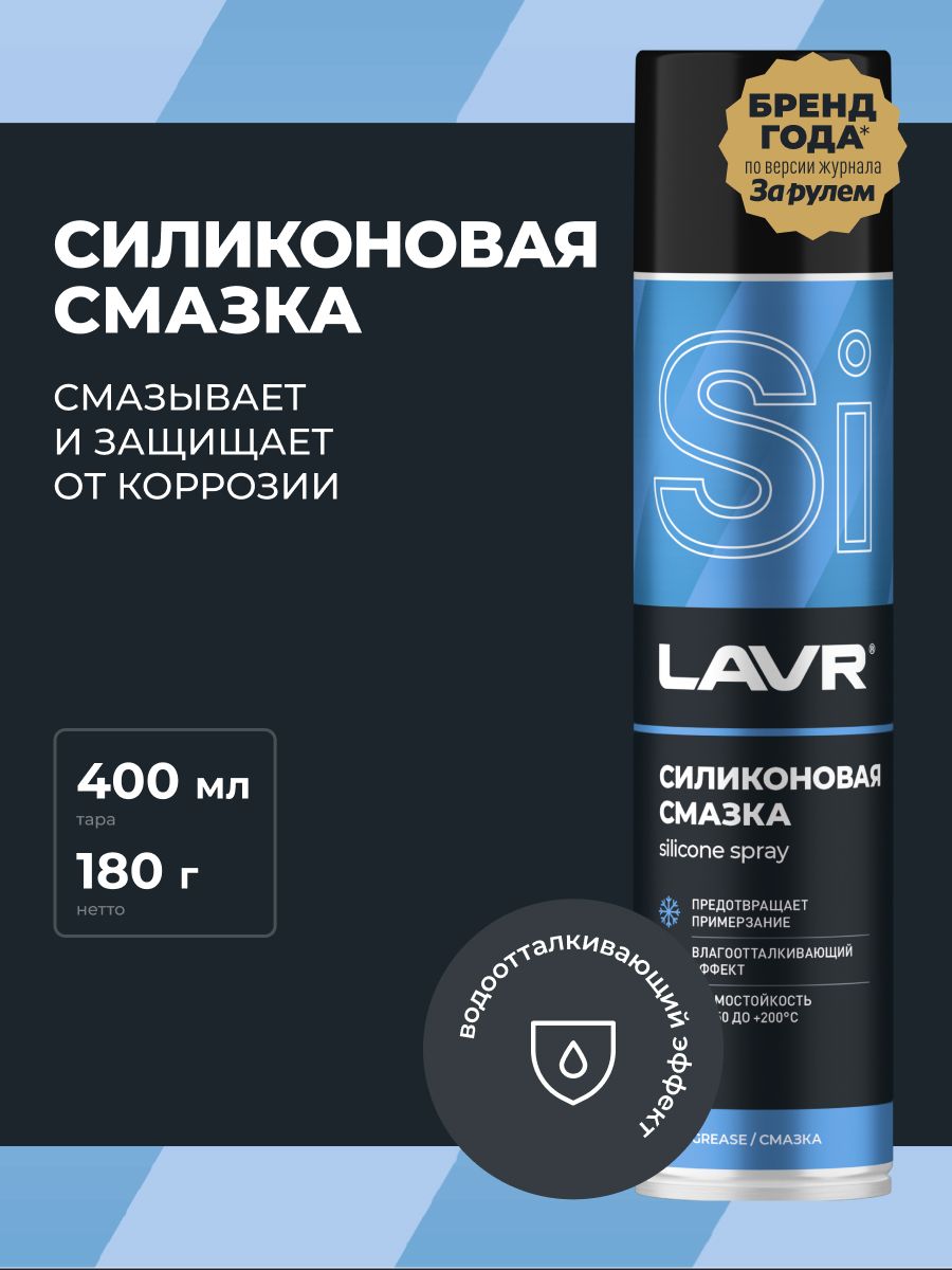 СмазкасиликоноваяLAVR400млРоссия