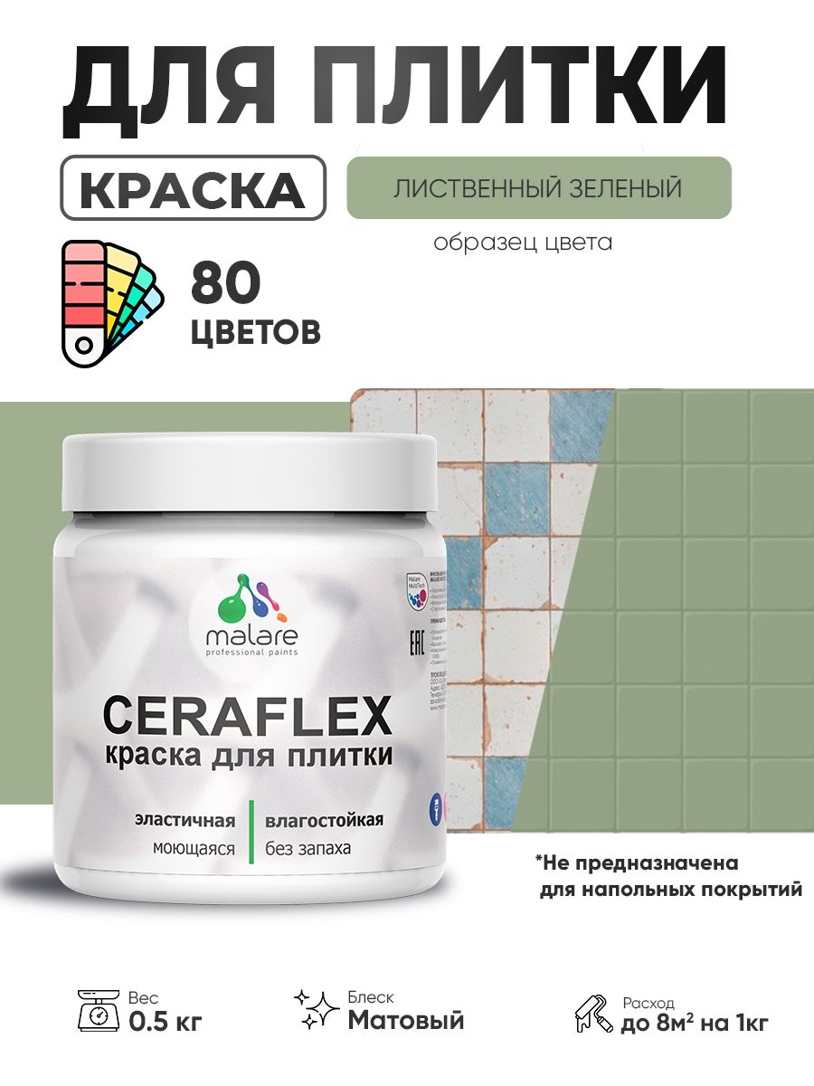 Акриловая краска для плитки Malare Ceraflex для керамической и кафельной плитки, стен в кухне и ванной, моющаяся быстросохнущая без запаха, матовая, лиственный зеленый, 0.5 кг