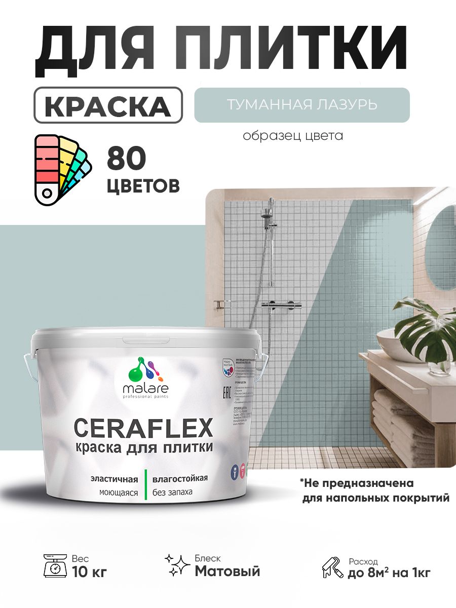 Акриловая краска для плитки Malare Ceraflex для керамической и кафельной плитки, стен в кухне и ванной, моющаяся быстросохнущая без запаха, матовая, туманная лазурь, 10 кг