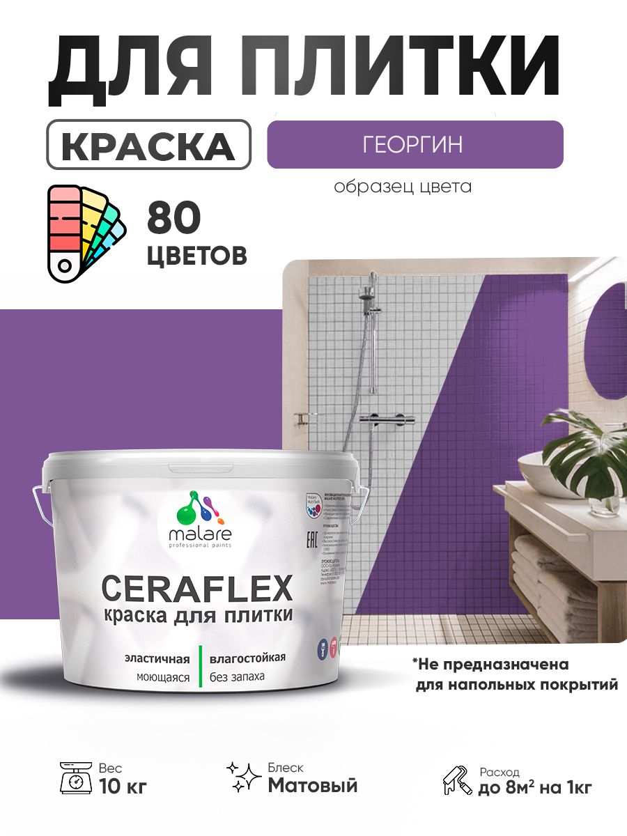 Акриловая краска для плитки Malare Ceraflex для керамической и кафельной плитки, стен в кухне и ванной, моющаяся быстросохнущая без запаха, матовая, георгин, 10 кг