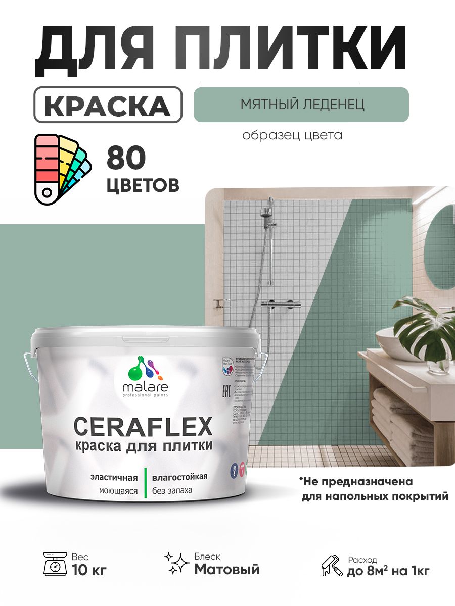 Акриловая краска для плитки Malare Ceraflex для керамической и кафельной плитки, стен в кухне и ванной, моющаяся быстросохнущая без запаха, матовая, мятный леденец, 10 кг