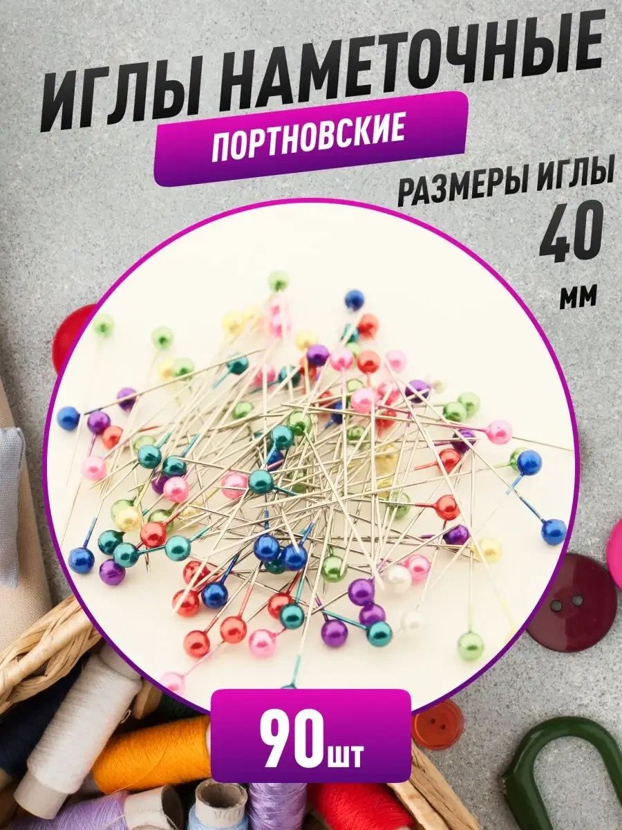 Булавки портновские, 90 штук