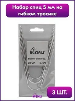 Спицы носочные металлические 23 см, 5 мм, 3 штуки