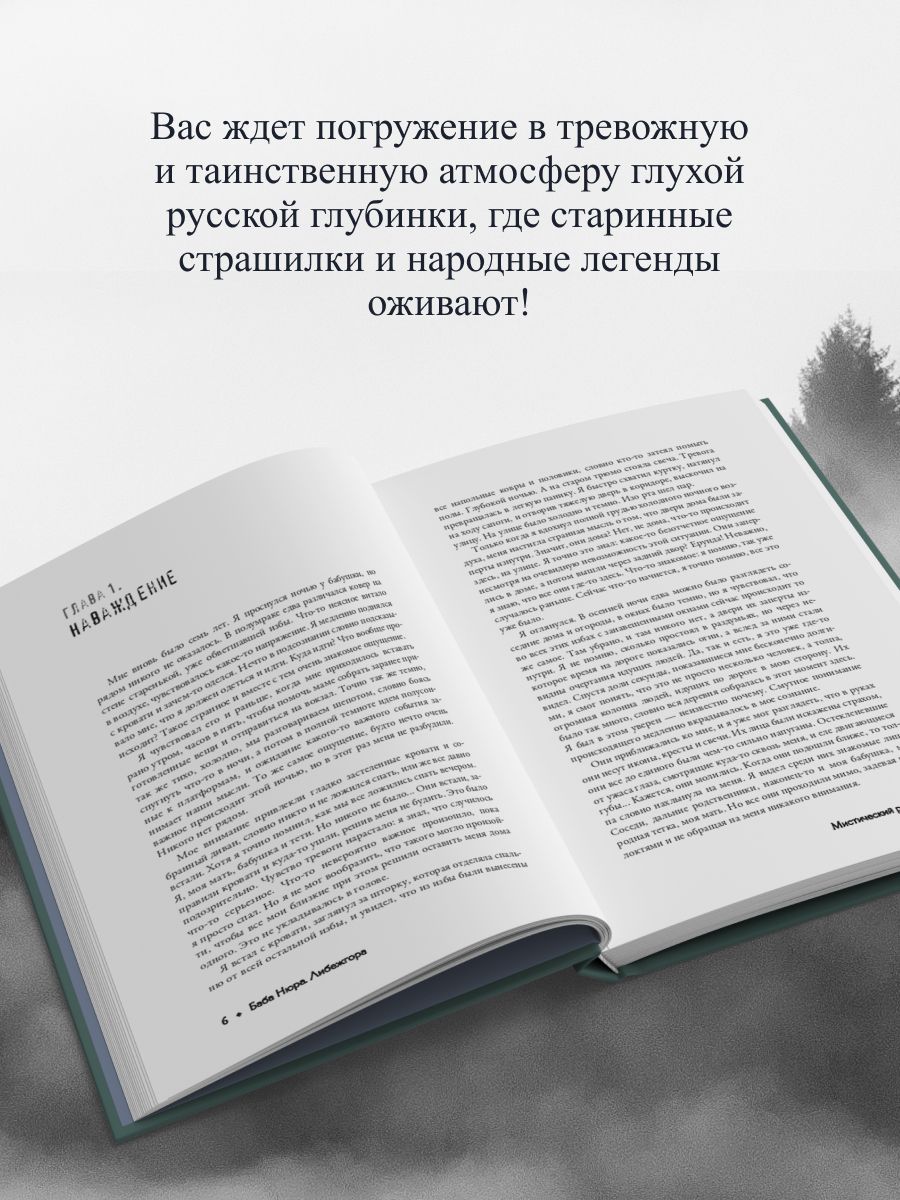 Баба Нюра. Либежгора. Мистический роман, основанный на реальных событиях | Baba Nyura. Libezhgora. Mystic Novel Based on Real Events - Ozon image 2