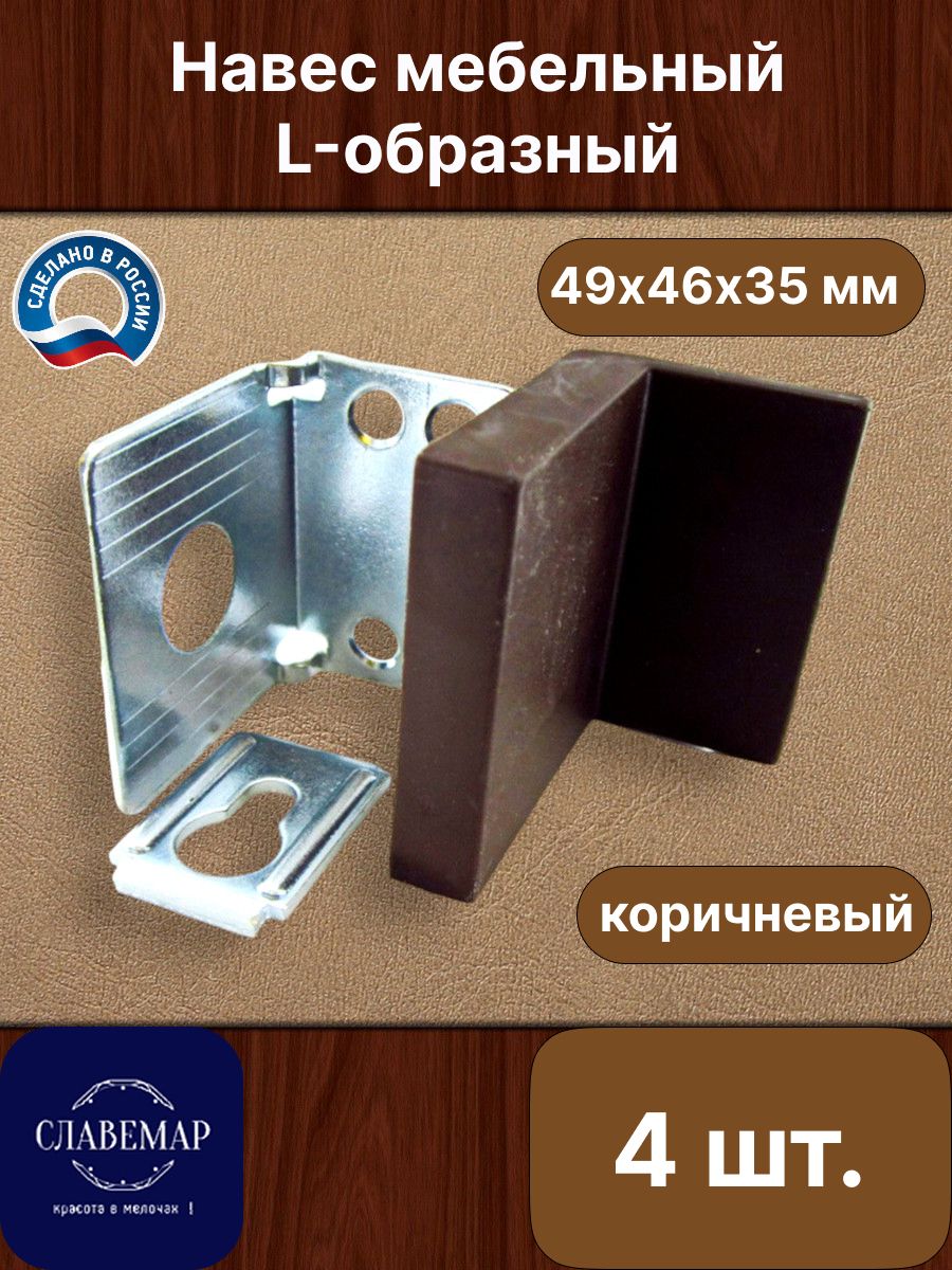 НавесмебельныйL-образный,регулируемый,сзаглушкой(комплект4шт),коричневый
