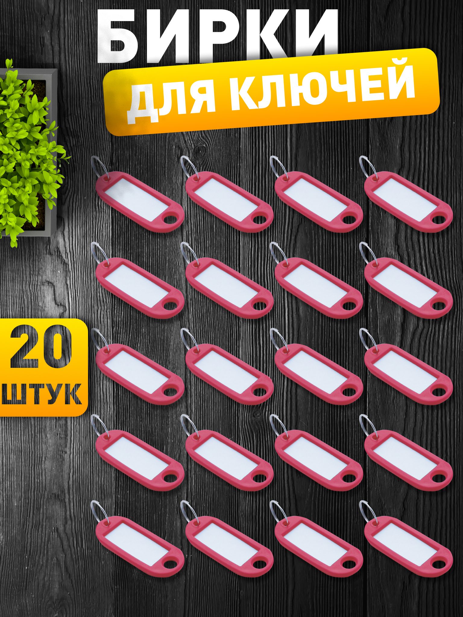 Бирки для ключей, красные, 20 штук
