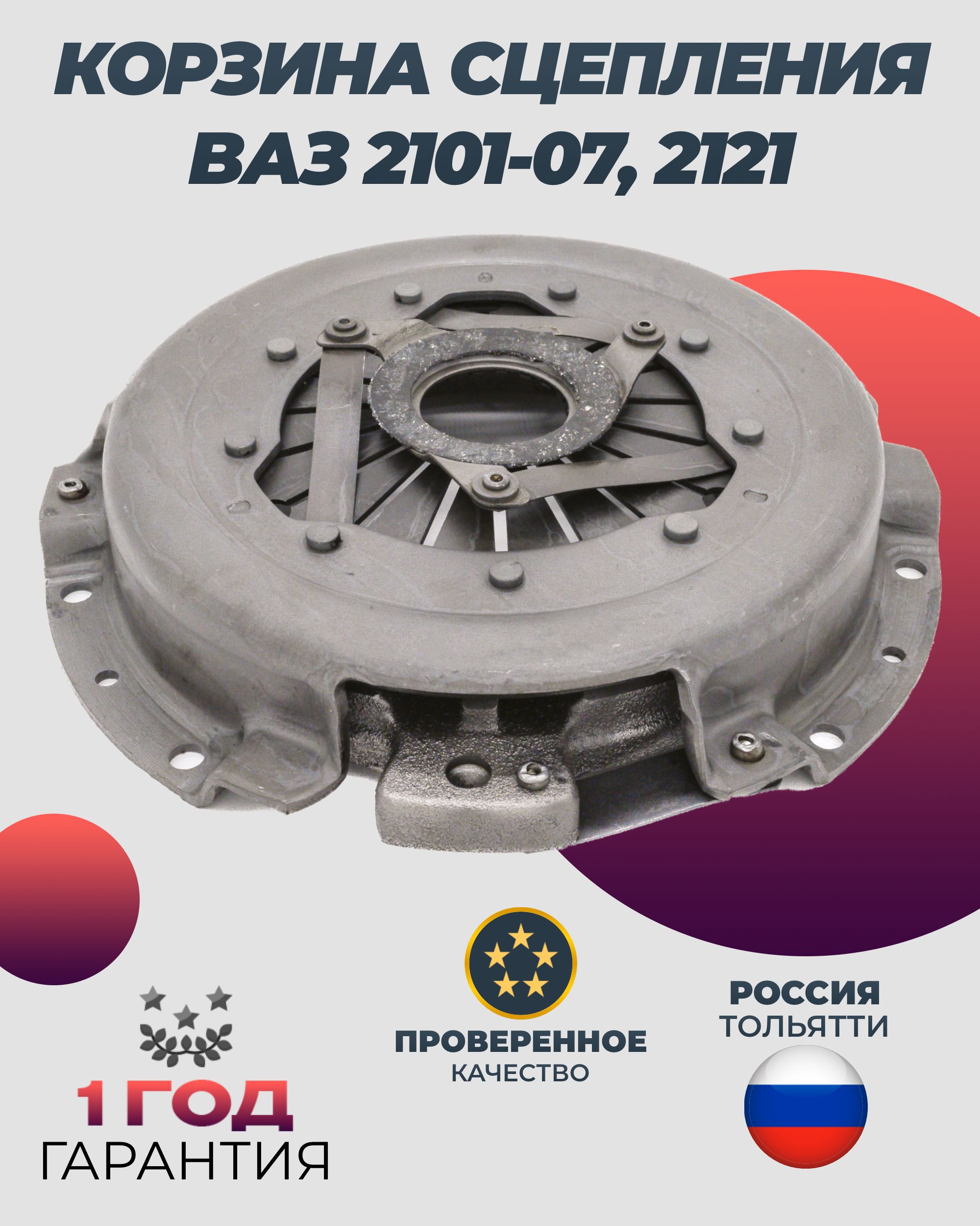 Корзина сцепления для ВАЗ 2101-07, 2121 НИВА нажимной диск купить