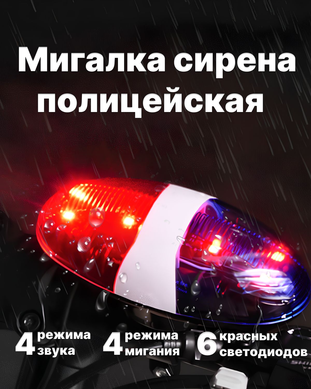 Полицейскийсигналнавелосипед
