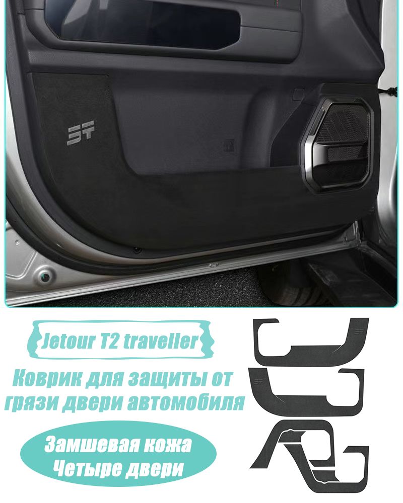 JetourT2Обшивкаавтомобильнаяарт.OZ-JT2-FTD-2