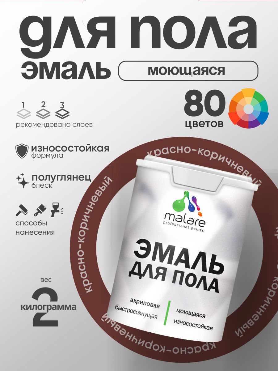 Эмаль для пола акриловая Malare краска для бетонных полов по дереву/ износостойкая без запаха, быстросохнущая моющаяся полуглянцевая, красно-коричневый, 2 кг
