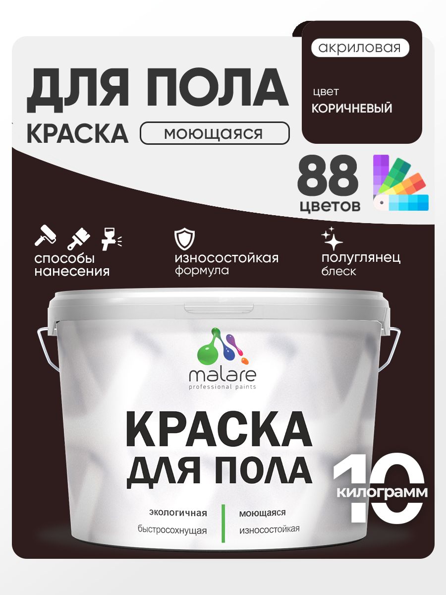 Краска для пола акриловая Malare эмаль для бетонных полов по дереву/ износостойкая без запаха, быстросохнущая моющаяся полуглянцевая, коричневая, 10 кг