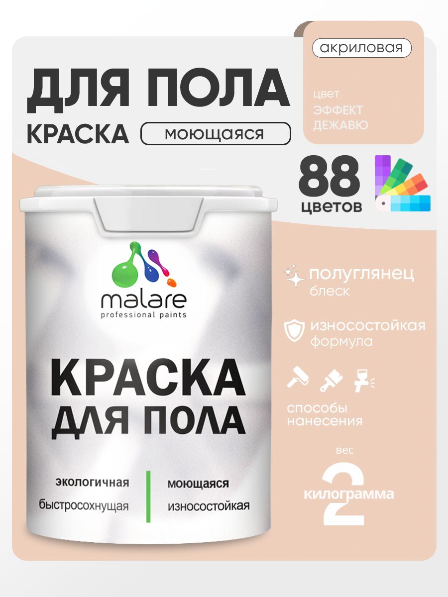 Краска для пола акриловая Malare эмаль для бетонных полов по дереву/ износостойкая без запаха, быстросохнущая моющаяся полуглянцевая, эффект дежавю, 2 кг