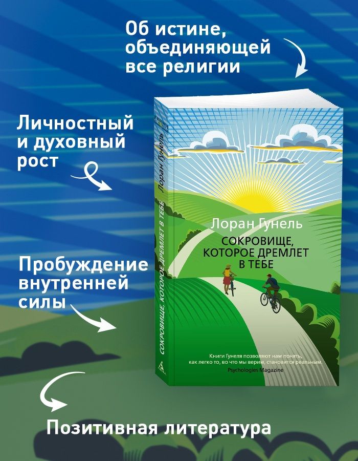 Сокровище, которое дремлет в тебе. Гунель. Книга | Et tu trouveras le trésor qui dort en toi - Ozon image 2