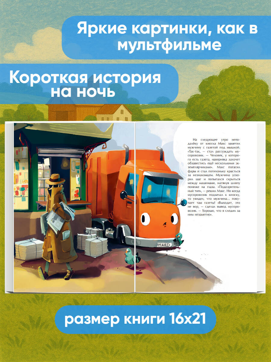Маленький мусоровоз и тайна украденных газет (ил. Р. Амтора). Книги для малышей | Max Müllauto – Kleine Reifen, großer Held by Michael Engler - Ozon image 1