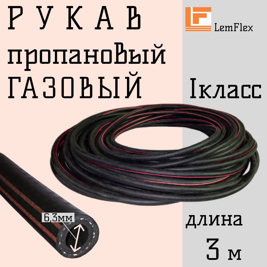 Шланг/РукавпропановыйIкласс,6,3мм-0,63МПа,3м