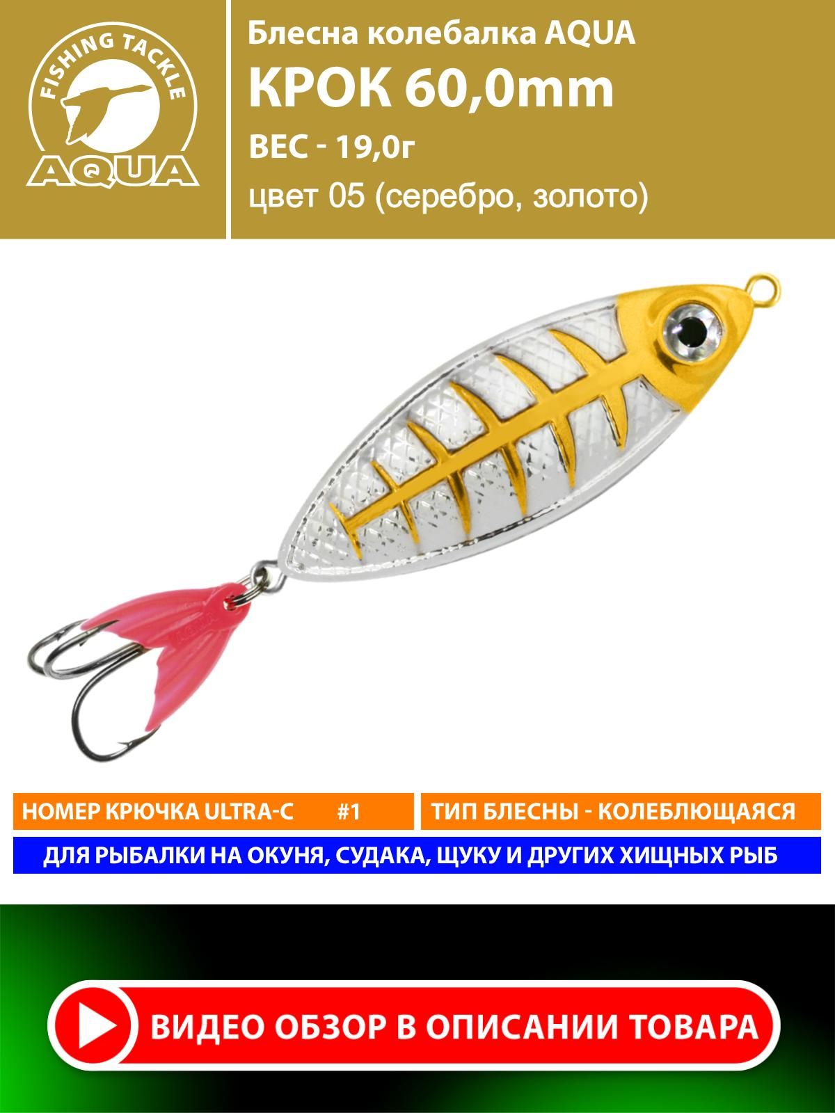 БлеснадлярыбалкиколебалкаAQUAКрок60mm19g.Приманкадляспиннинганащуку,судака,окуняцвет05
