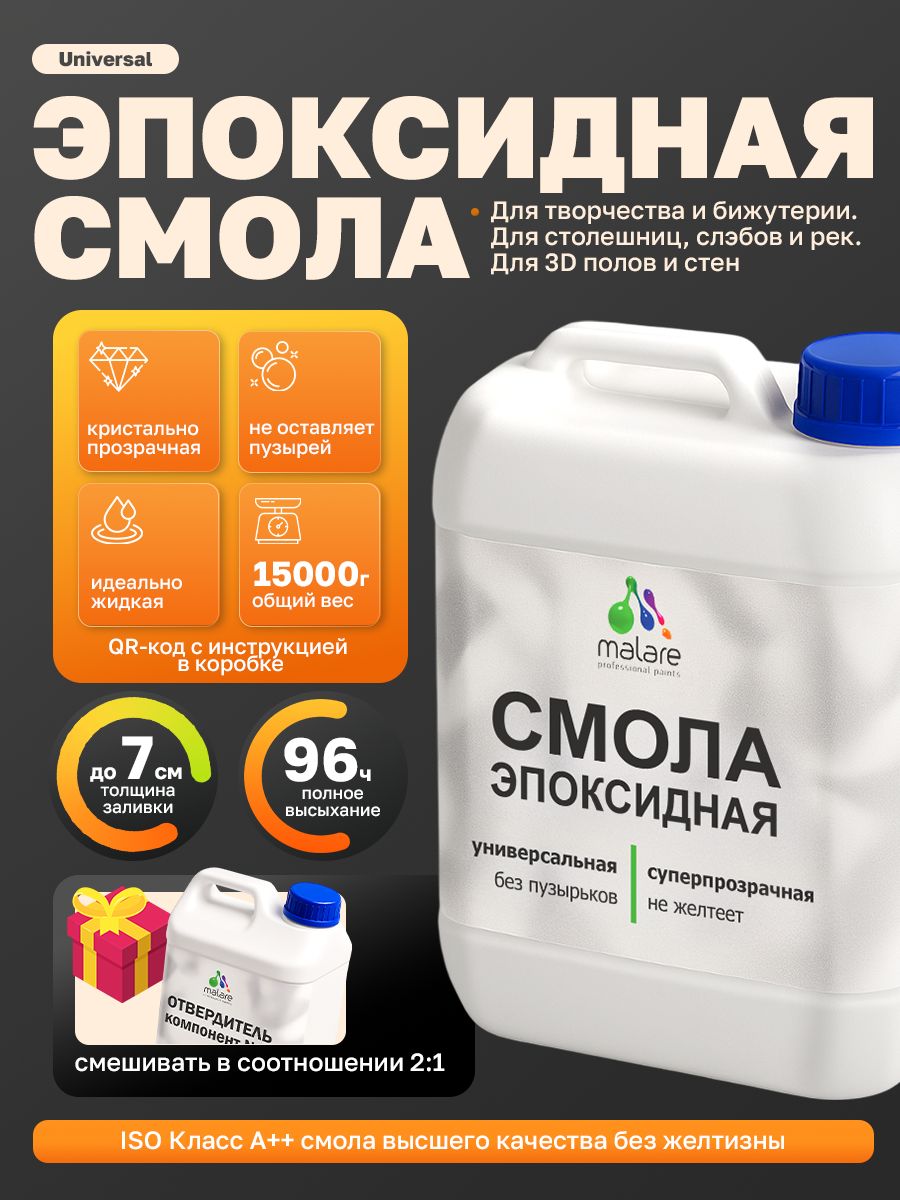 2К Эпоксидная смола Malare универсальная, двухкомпонентная кристально-прозрачная, самовыравнивающаяся высокопрочная, без запаха (10 кг+5 кг отвердитель)