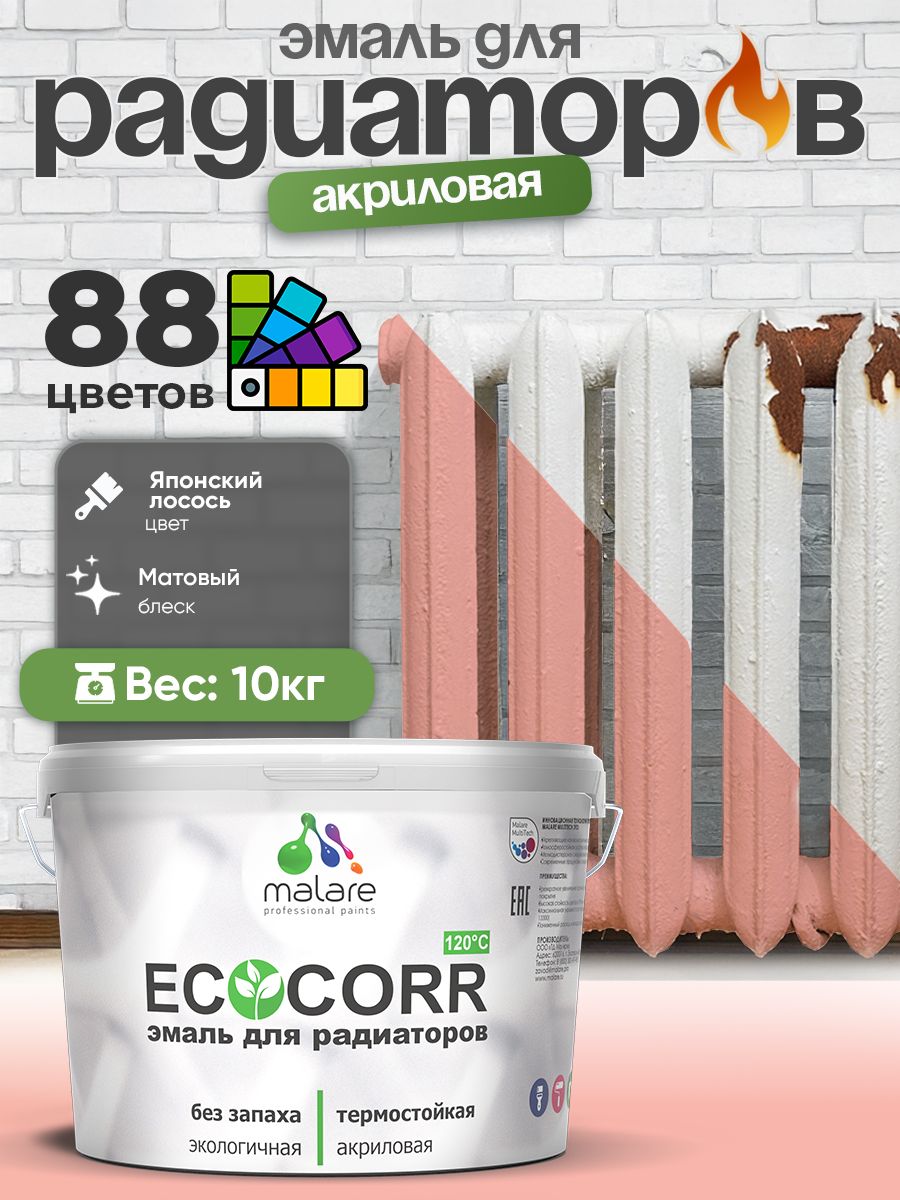 Эмаль Malare EcoCorr для труб и радиаторов отопления, для батарей, водная акриловая быстросохнущая без запаха матовая, японский лосось, 10 кг