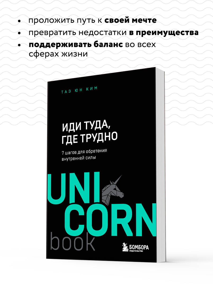 Иди туда, где трудно. 7 шагов для обретения внутренней силы | Go Where It Is Difficult: 7 Steps to Finding Inner Strength - Ozon image 2