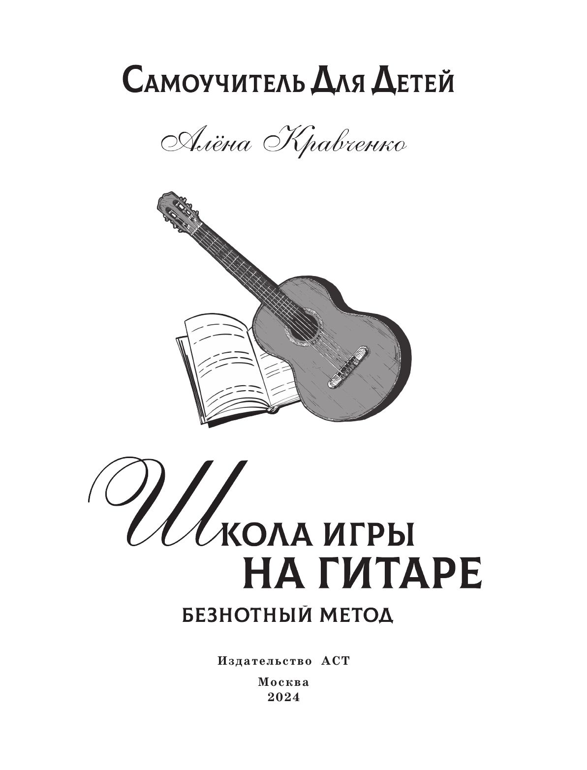 Школа игры на гитаре. Учимся по картинкам. Безнотный метод | Guitar School: Learn with Pictures. Note-Free Method - Ozon image 7