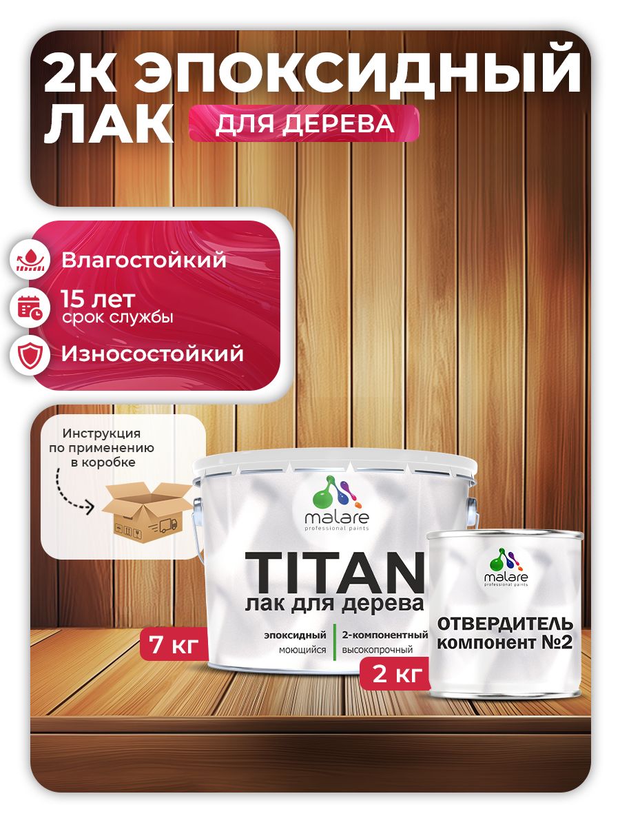 2К эпоксидный лак для дерева Malare TITAN двухкомпонентный укрепляющий влагостойкий моющийся, прозрачный глянцевый (7 кг + 2,2 кг отвердитель)
