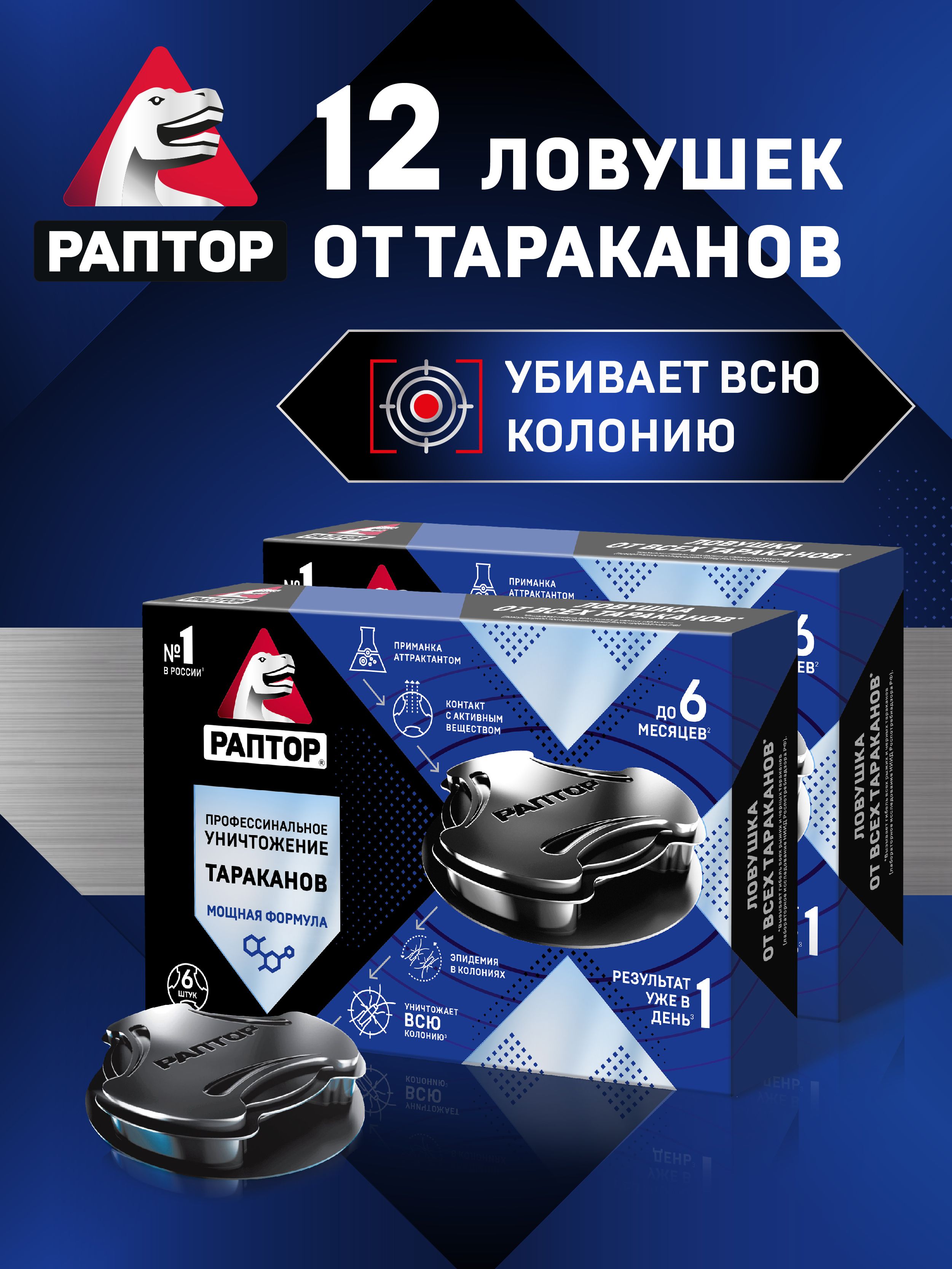 ЛовушкиоттаракановРаптор,средствоотнасекомых,6штх2упаковки