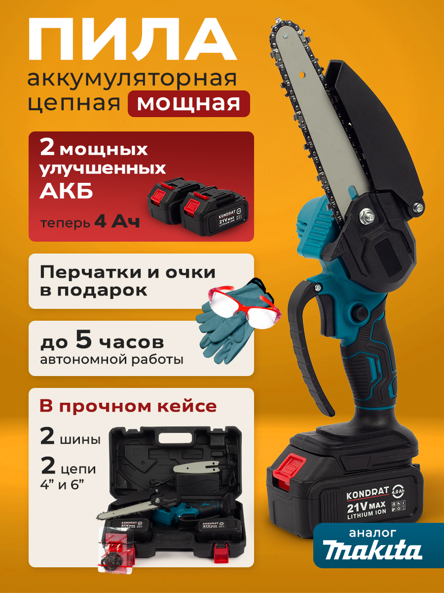 Пилааккумуляторнаяцепная,2цепи4и6дюймов,2АКБ21V,4000mAh,750Вт,минипилааккумуляторнаяцепная