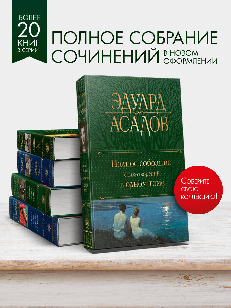Полное собрание стихотворений в одном томе. Эдуард Асадов | Complete Collected Poems in One Volume - Ozon image 1